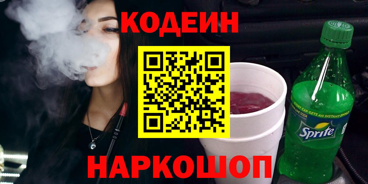 Новоалександровск  Кодеин напиток Lean (лин)  Вход с VPN 